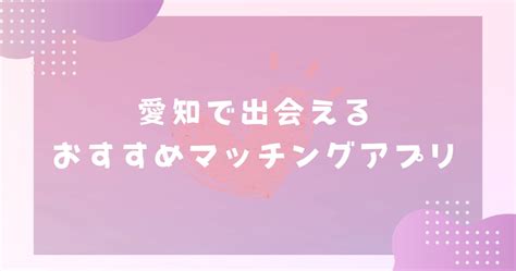 マッチングアプリ 高知|【2024年】高知で出会えるおすすめマッチングアプ。